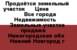 Продоётся земельный участок . › Цена ­ 1 300 000 - Все города Недвижимость » Земельные участки продажа   . Нижегородская обл.,Нижний Новгород г.